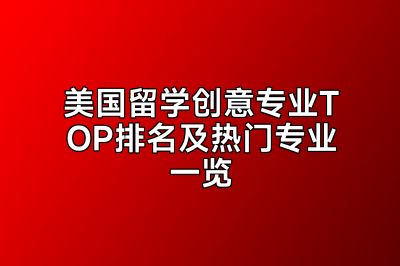 美国留学创意专业TOP排名及热门专业一览
