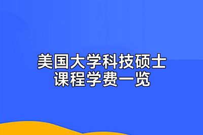 美国大学科技硕士课程学费一览