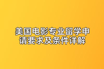 美国电影专业留学申请要求及条件详解