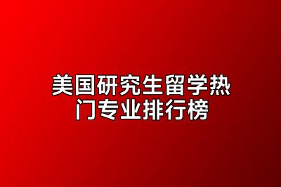 美国研究生留学热门专业排行榜