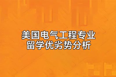 美国电气工程专业留学优劣势分析