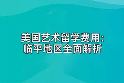 美国艺术留学费用：临平地区全面解析