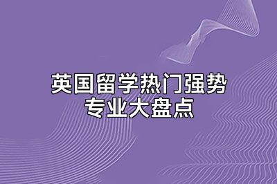 英国留学热门强势专业大盘点