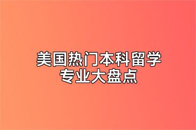 美国热门本科留学专业大盘点