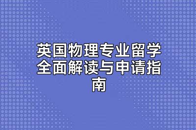 英国物理专业留学全面解读与申请指南