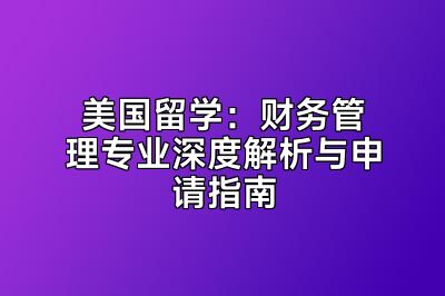 美国留学：财务管理专业深度解析与申请指南