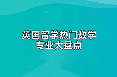 英国留学热门数学专业大盘点