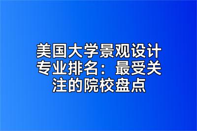 美国大学景观设计专业排名：最受关注的院校盘点