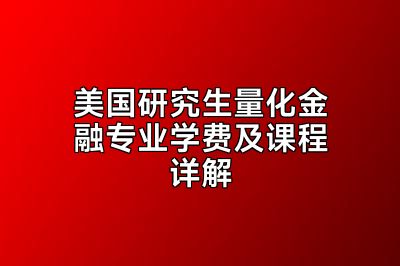美国研究生量化金融专业学费及课程详解