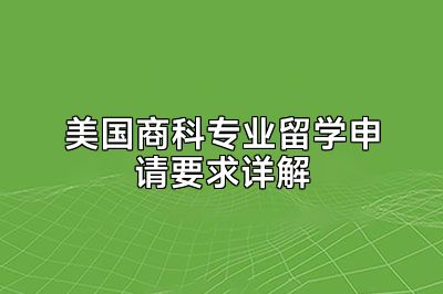 美国商科专业留学申请要求详解