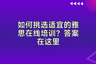 如何挑选适宜的雅思在线培训？答案在这里