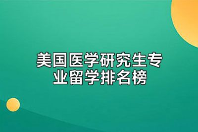 美国医学研究生专业留学排名榜