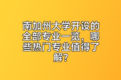 南加州大学开设的全部专业一览，哪些热门专业值得了解？