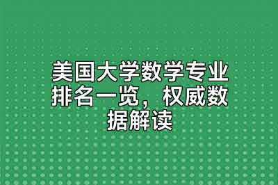 美国大学数学专业排名一览，权威数据解读