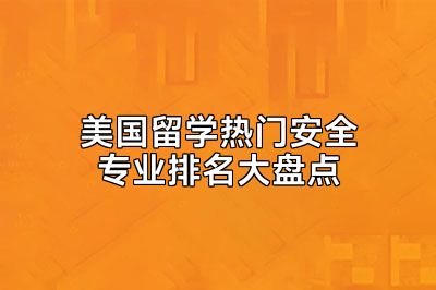 美国留学热门安全专业排名大盘点