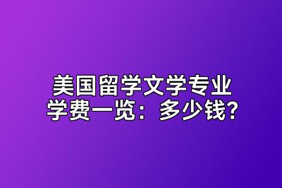 美国留学文学专业学费一览：多少钱？