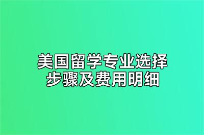 美国留学专业选择步骤及费用明细