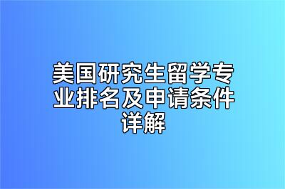 美国研究生留学专业排名及申请条件详解