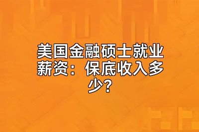 美国金融硕士就业薪资：保底收入多少？
