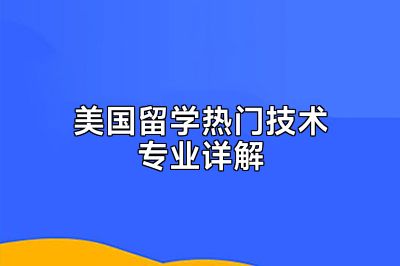 美国留学热门技术专业详解