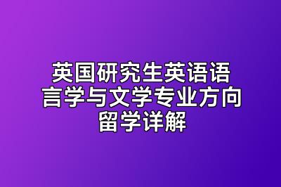 英国研究生英语语言学与文学专业方向留学详解