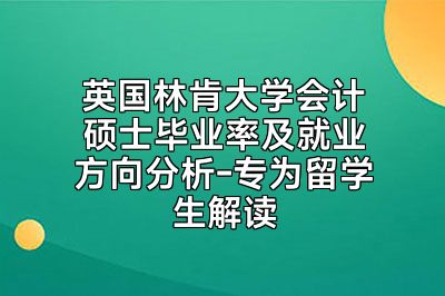 英国林肯大学会计硕士毕业率及就业方向分析-专为留学生解读