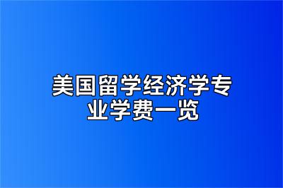 美国留学经济学专业学费一览