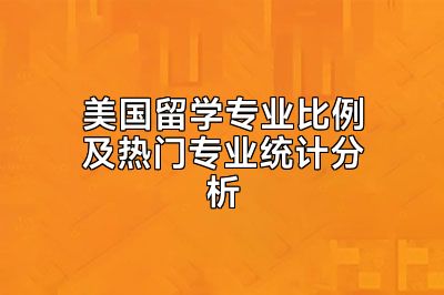 美国留学专业比例及热门专业统计分析