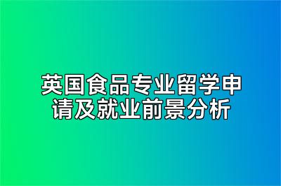 英国食品专业留学申请及就业前景分析