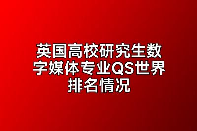 英国高校研究生数字媒体专业QS世界排名情况