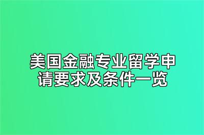 美国金融专业留学申请要求及条件一览