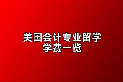 美国会计专业留学学费一览