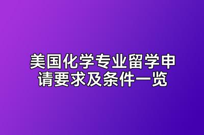 美国化学专业留学申请要求及条件一览