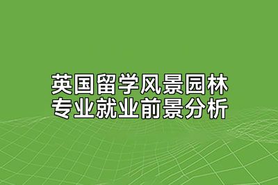 英国留学风景园林专业就业前景分析