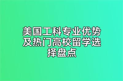 美国工科专业优势及热门高校留学选择盘点