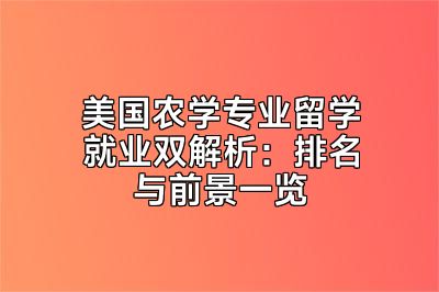 美国农学专业留学就业双解析：排名与前景一览