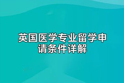 英国医学专业留学申请条件详解