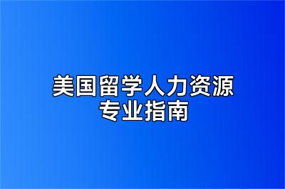 美国留学人力资源专业指南
