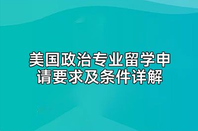 美国政治专业留学申请要求及条件详解