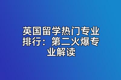 英国留学热门专业排行：第二火爆专业解读