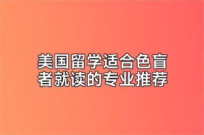 美国留学适合色盲者就读的专业推荐