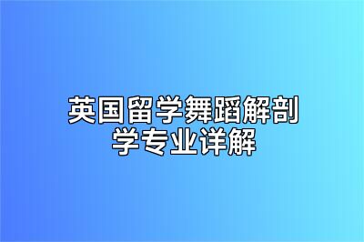 英国留学舞蹈解剖学专业详解