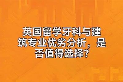 英国留学牙科与建筑专业优劣分析，是否值得选择？