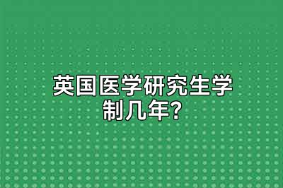 英国医学研究生学制几年？