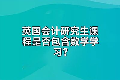 英国会计研究生课程是否包含数学学习？