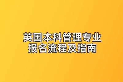 英国本科管理专业报名流程及指南