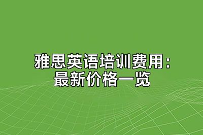 雅思英语培训费用：最新价格一览