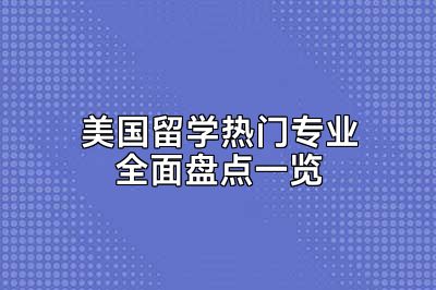 美国留学热门专业全面盘点一览
