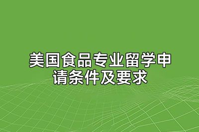 美国食品专业留学申请条件及要求