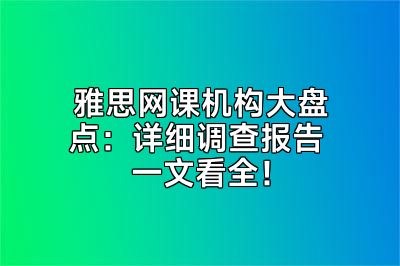 雅思网课机构大盘点：详细调查报告 一文看全！